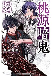 Amazon.co.jp: 桃源暗鬼 25 (25) (少年チャンピオンコミックス) : 漆原