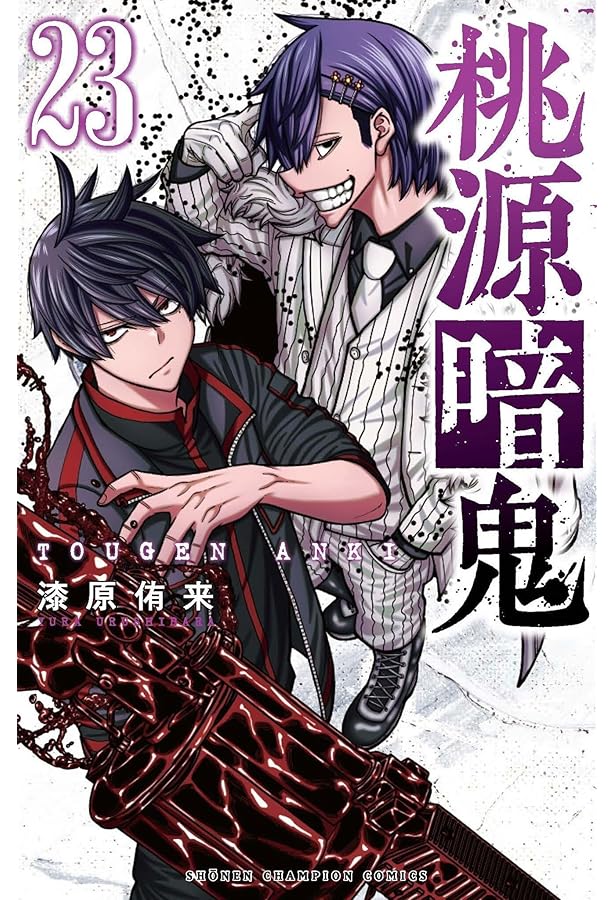 桃源暗鬼 コミック 1〜22巻 Amazon.co.jp: 桃源暗鬼 22 (22) (少年チャンピオンコミックス