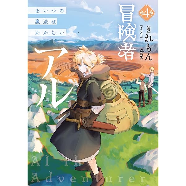 Amazon.co.jp: 冒険者アル5 あいつの魔法はおかしい【電子書籍限定
