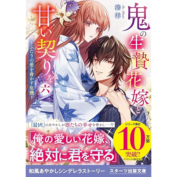 Amazon.co.jp: 鬼の若様と偽り政略結婚 ～幸福な身代わり花嫁