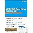 ビジネス英語 Word Choice [類語・類似表現700] (Z会のビジネス英語)