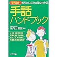 早引き手話ハンドブック: 知りたいことがよくわかる