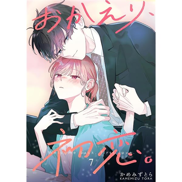 Amazon.co.jp: おかえり、初恋。【連載版】 6 eBook : かめみずとら
