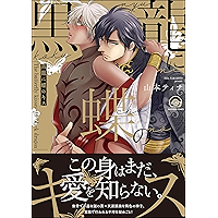 Amazon Co Jp 新着ランキング ボーイズラブコミックス の新着ランキングです