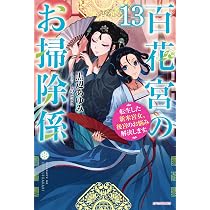 Amazon.co.jp: 百花宮のお掃除係 13 転生した新米宮女、後宮のお悩み 