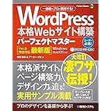 WordPress本格Webサイト構築パーフェクトマスター［Ver.6完全対応最新版］ (Perfect master 190)
