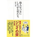 他人をバカにしたがる男たち 日経プレミアシリーズ