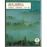 巡礼高野山 (とんぼの本)