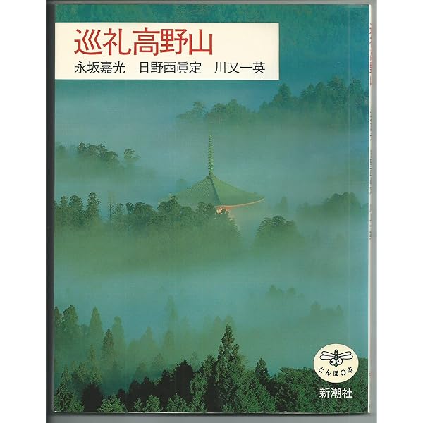 空海の歩いた道: 残された言葉と風景 | 頼富 本宏, 永坂 嘉光 |本