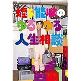 蛭子能収のゆるゆる人生相談