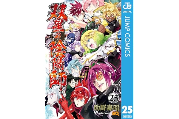 双星の陰陽師 25 (ジャンプコミックスDIGITAL)
