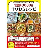 週末にパパっと作って、平日は食べるだけ! 1週間3000円作りおきレシピ