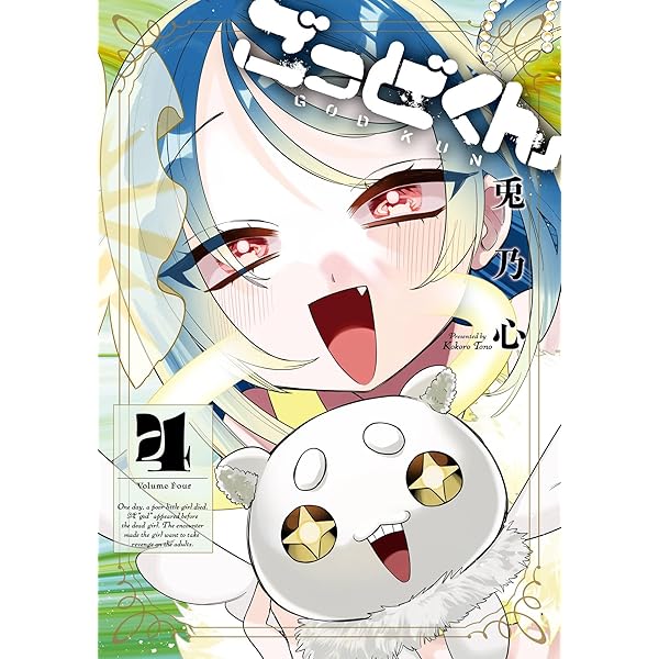 Amazon.co.jp: ごっどくん 1巻 (デジタル版ガンガンコミックスJOKER