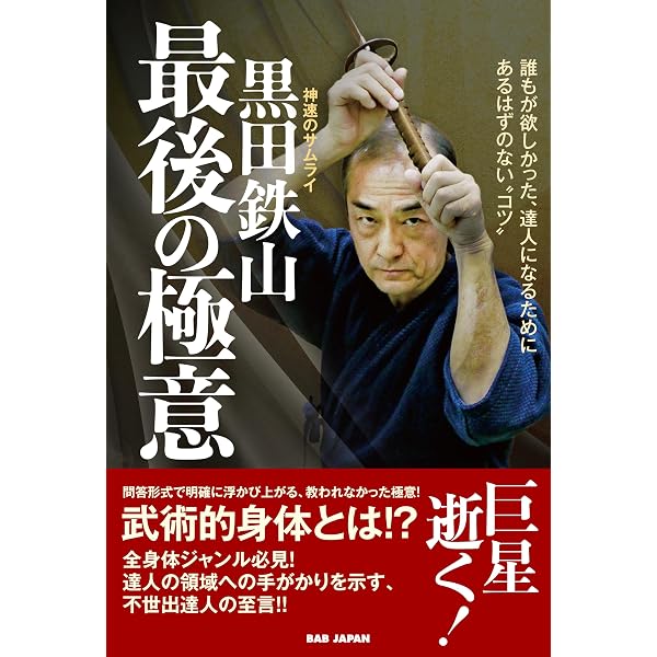 Amazon.co.jp: 黒田鉄山 永遠の極意 実はここまで語っていた、武術界