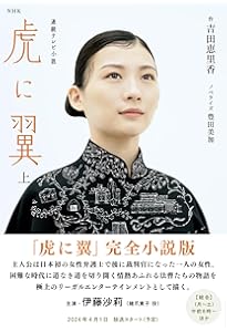 NHK連続テレビ小説 虎に翼 下 (2) | 吉田 恵里香, 豊田 美加 |本