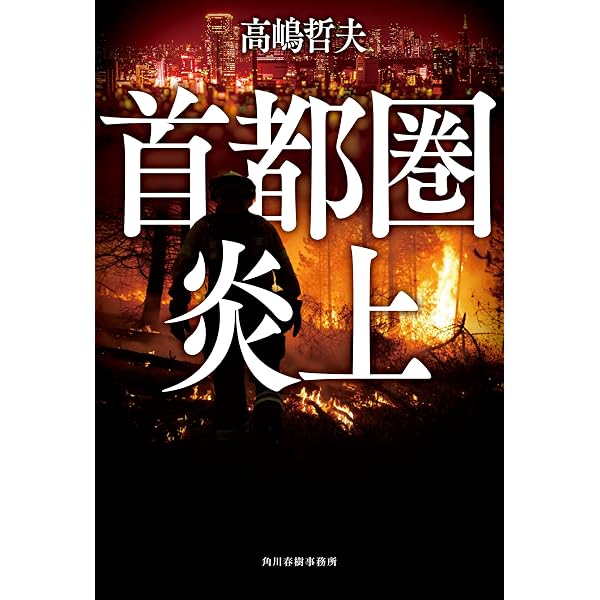 首都感染」後の日本 (宝島社新書) | 高嶋 哲夫 |本 | 通販 | Amazon