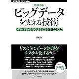 ［増補改訂］ビッグデータを支える技術 ——ラップトップ1台で学ぶデータ基盤のしくみ WEB+DB PRESS plus