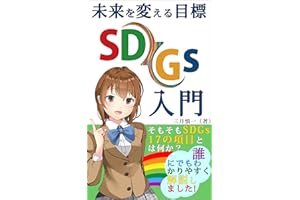 未来を変える目標　SDGs入門: そもそもSDGs17の項目とは何か？ (Kotobuki出版)