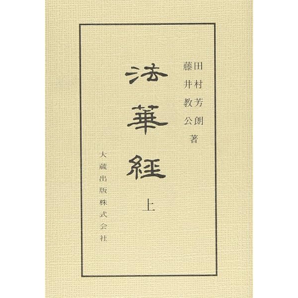 法華経 下 オンデマンド版 | 藤井 教公 |本 | 通販 | Amazon