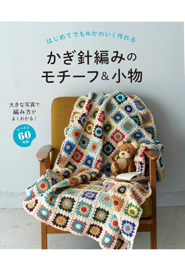 売り切れ かぎ針編み  モチーフつなぎ キット 売り切れ かぎ針編み モチーフつなぎ キット 売り切れ かぎ針編み