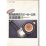 長岡鉄男のスピーカー工作全図面集(2) (オーディオ選書)