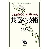 プロカウンセラーの共感の技術