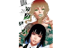 賭ケグルイ 20巻 (デジタル版ガンガンコミックスJOKER)