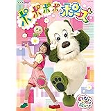 NHKDVD いないいないばあっ! ポポポポポーズ