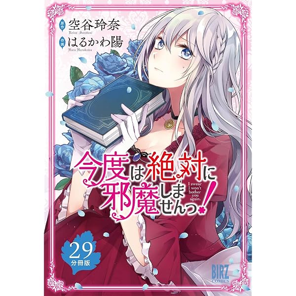 青年漫画 今度は絶対に邪魔しませんっ！ 【分冊版】 26 (バーズコミックス