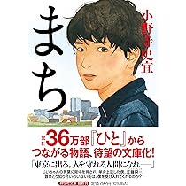 Amazon.co.jp: ひと (祥伝社文庫) : 小野寺史宜: 本