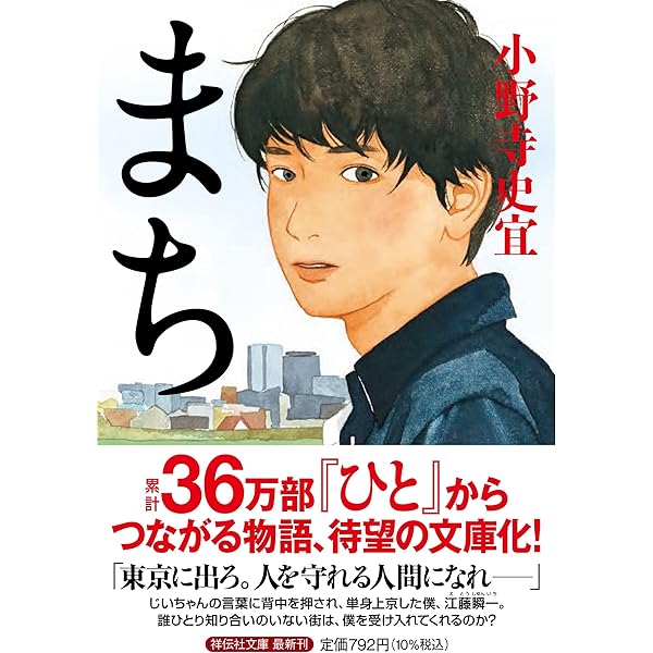 ひと | 小野寺 史宜 |本 | 通販 | Amazon
