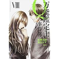 万能鑑定士Qの事件簿 神江ちず [1-10巻 漫画全巻セット/完結] 万能鑑定士Qの事件簿 (全10巻) Kindle版