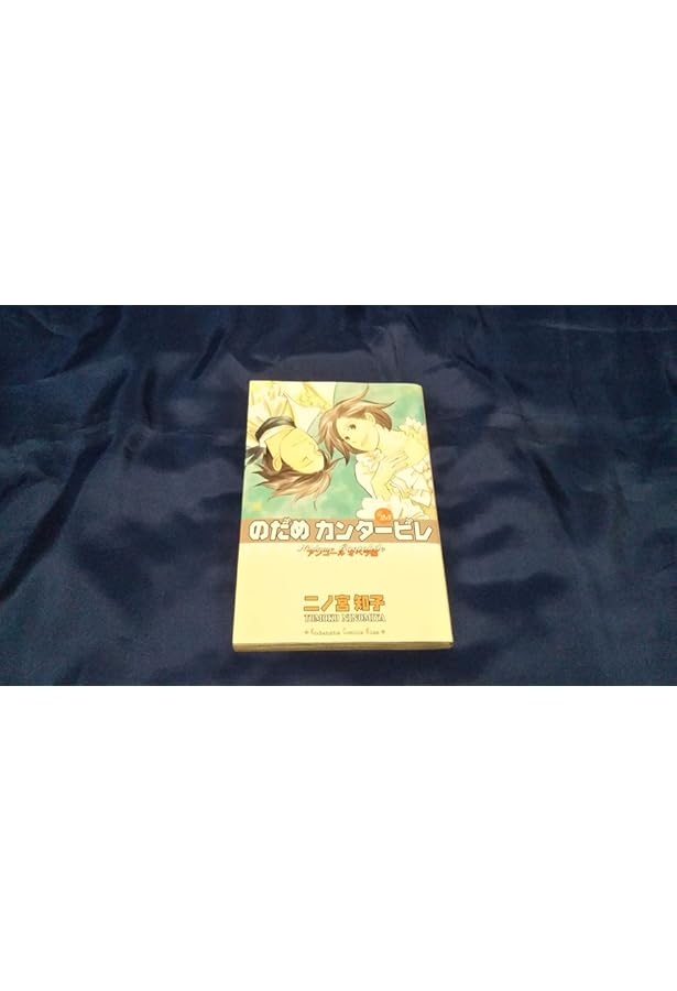 のだめカンタービレ(22) (講談社コミックスキス) | 二ノ宮 知子 |本