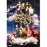 演劇女子部「アラビヨーンズナイト」 (DVD)