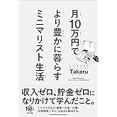 月10万円で より豊かに暮らす ミニマリスト生活