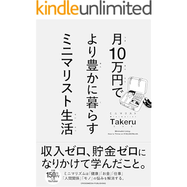 月10万円で より豊かに暮らす ミニマリスト生活 ミニマリストtakeru 家事 生活の知識 Kindleストア Amazon