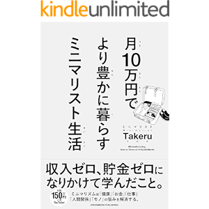 月10万円で より豊かに暮らす ミニマリスト生活