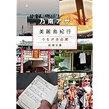 美麗島紀行 (新潮文庫)