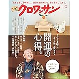 クロワッサン 2024年01/10号No.1108[開運の心得。]