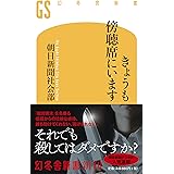 きょうも傍聴席にいます (幻冬舎新書)