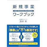 新規事業ワークブック