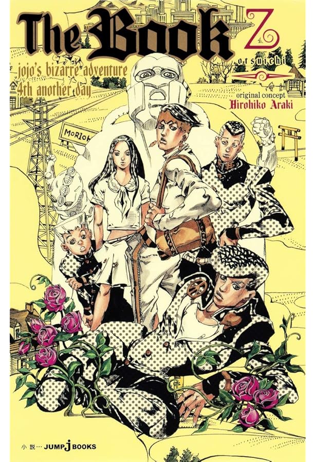 Amazon.co.jp: The Book 〜jojo's bizarre adventure 4th another day