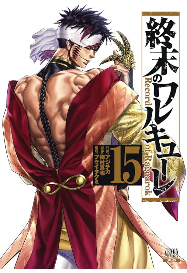 終末のワルキューレ Special Edition (15) (ゼノンコミックス EX