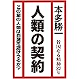 人類の契約 (貧困なる精神27集)