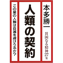 人類の契約 (貧困なる精神27集) | 本多 勝一 |本 | 通販 | Amazon