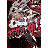アカメが斬る 15 完 ガンガンコミックスjoker タカヒロ 田代 哲也 本 通販 Amazon
