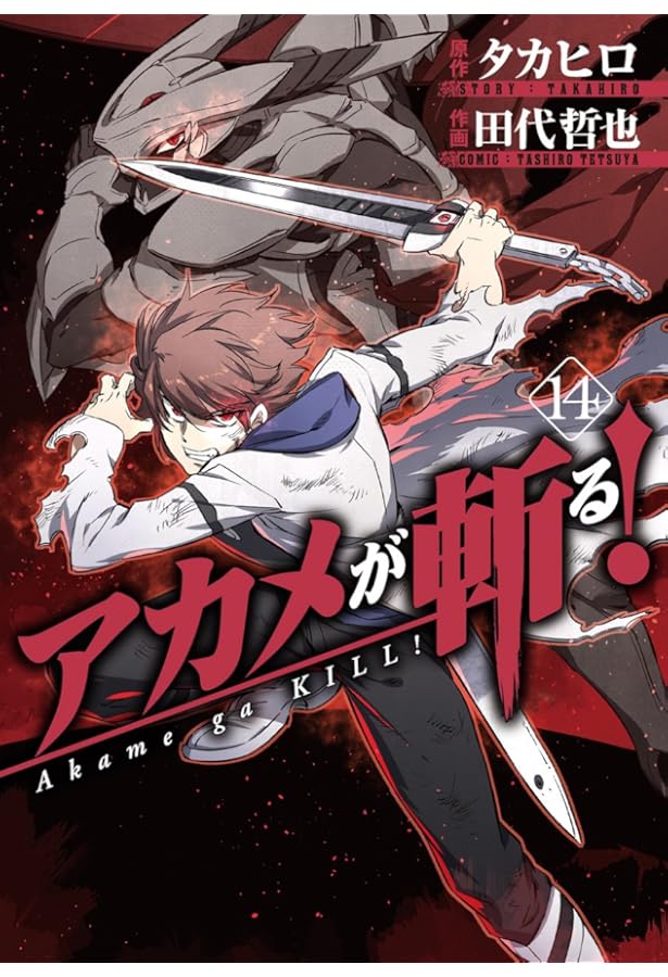 Amazon.co.jp: アカメが斬る! (11) (ガンガンコミックスJOKER