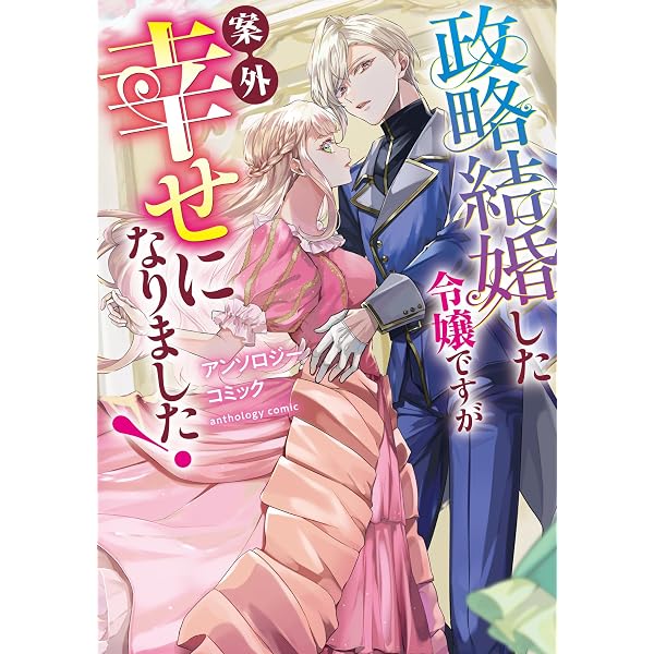 Amazon.co.jp: えっちなおとぎ話アンソロジー キスより先の秘密ごと