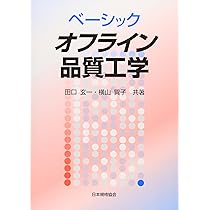 ベーシックオフライン品質工学 | 田口 玄一, 横山 巽子 |本