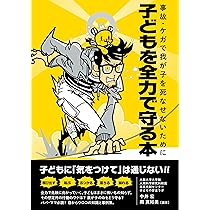 Amazon.co.jp: 子どもを全力で守る本 : 中井宏, 岡真裕美, 上田バロン: 本
